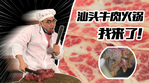 【品城记】寻味︱去到汕头吃过当地的牛肉火锅,才发现广州那些都是XX……